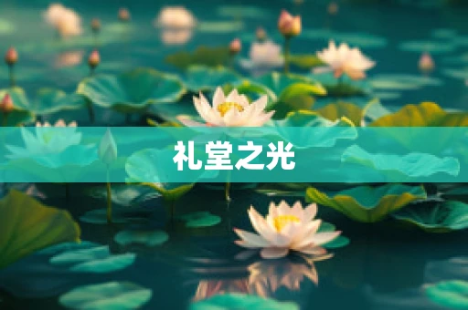 礼堂之光