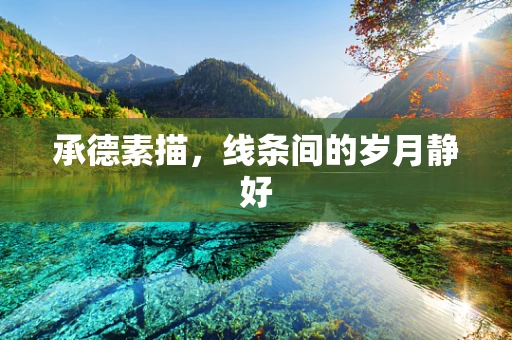承德素描，线条间的岁月静好