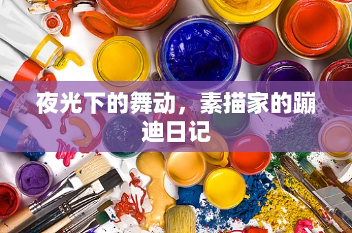 夜光下的舞动，素描家的蹦迪日记