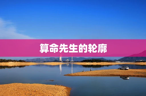 算命先生的轮廓