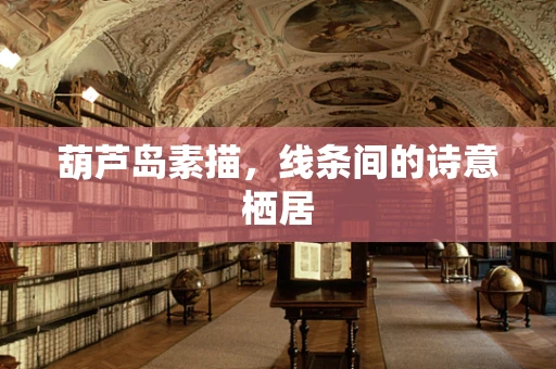 葫芦岛素描，线条间的诗意栖居