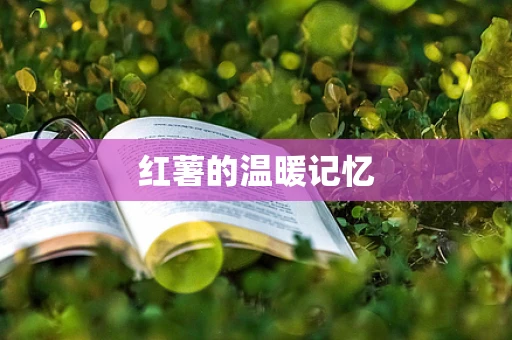 红薯的温暖记忆