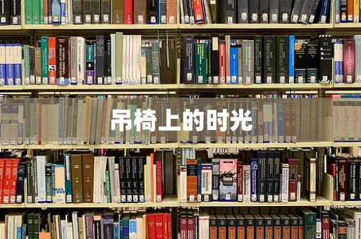 吊椅上的时光