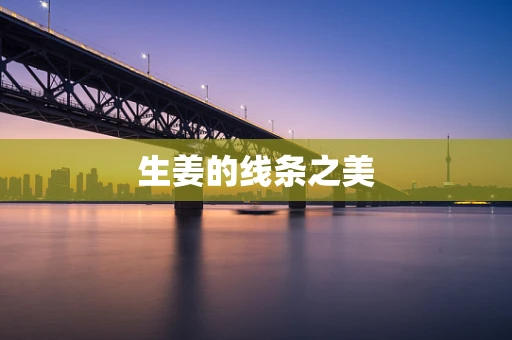 生姜的线条之美