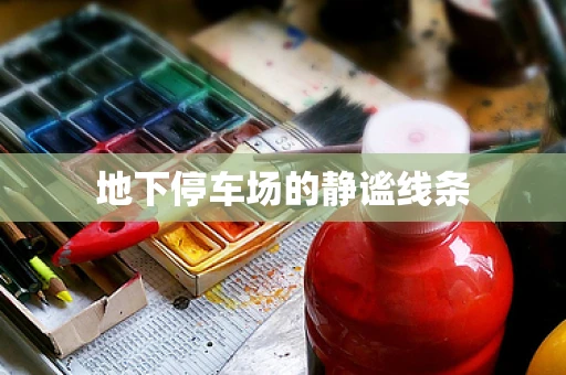 地下停车场的静谧线条