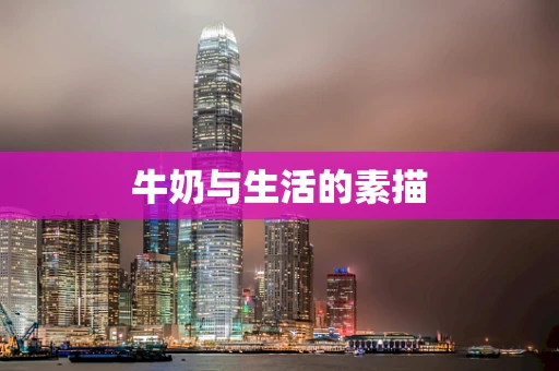 牛奶与生活的素描