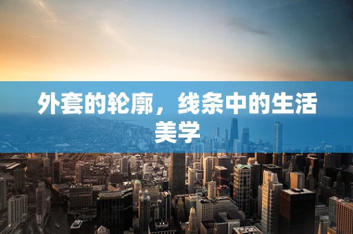 外套的轮廓，线条中的生活美学