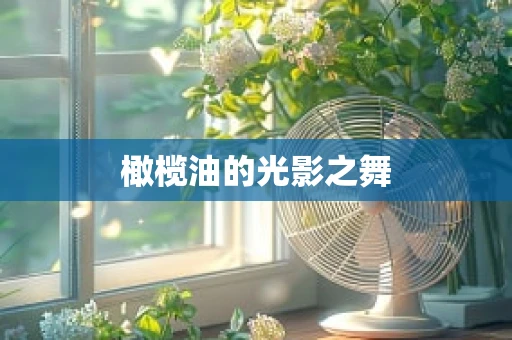 橄榄油的光影之舞