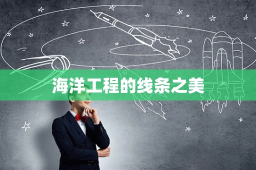 海洋工程的线条之美