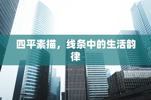 四平素描，线条中的生活韵律