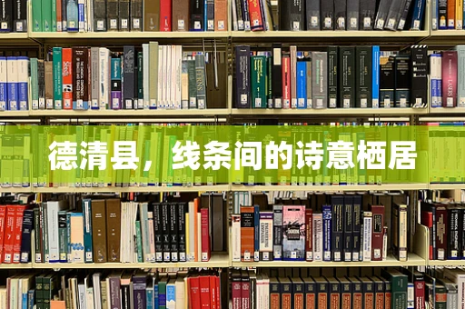 德清县，线条间的诗意栖居