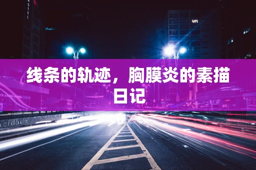 线条的轨迹，胸膜炎的素描日记