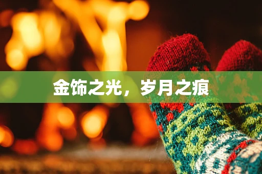 金饰之光，岁月之痕