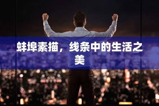 蚌埠素描，线条中的生活之美