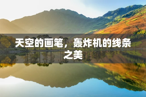 天空的画笔，轰炸机的线条之美
