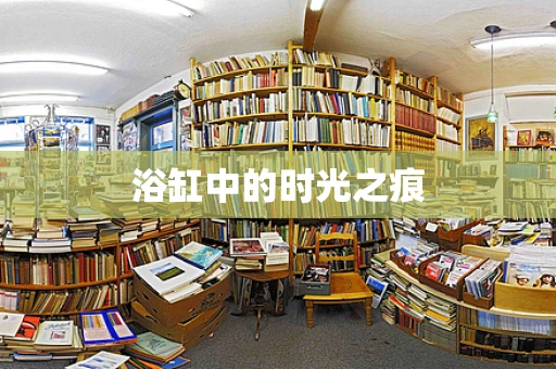 浴缸中的时光之痕