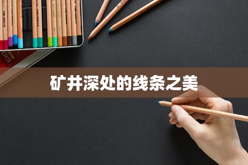 矿井深处的线条之美