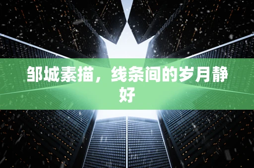 邹城素描，线条间的岁月静好