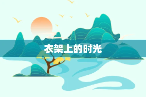 衣架上的时光