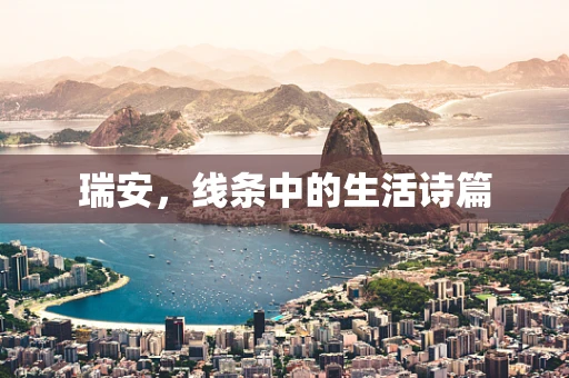 瑞安，线条中的生活诗篇