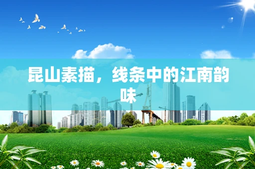 昆山素描，线条中的江南韵味