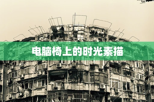 电脑椅上的时光素描