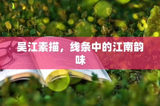 吴江素描，线条中的江南韵味