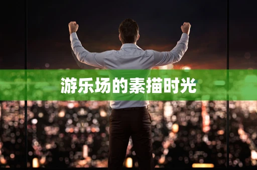 游乐场的素描时光
