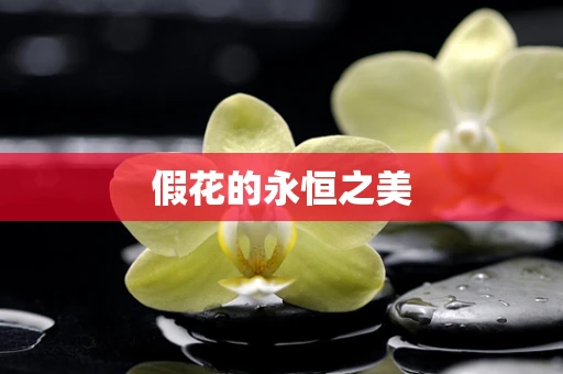 假花的永恒之美