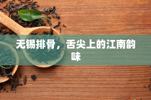 无锡排骨，舌尖上的江南韵味