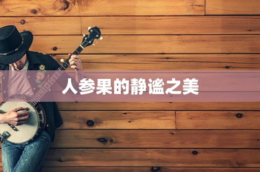人参果的静谧之美