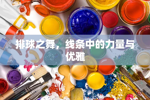 排球之舞，线条中的力量与优雅