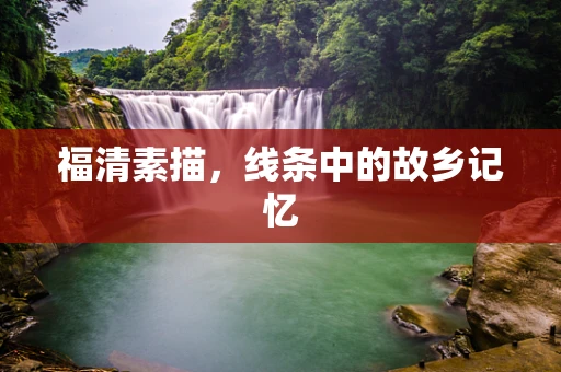 福清素描，线条中的故乡记忆