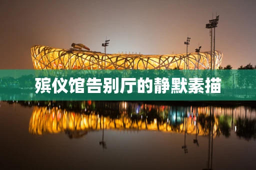 殡仪馆告别厅的静默素描