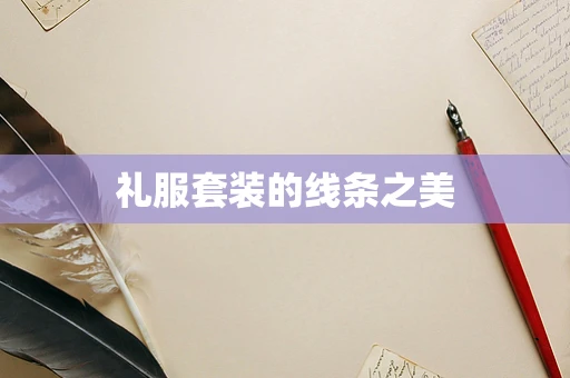 礼服套装的线条之美