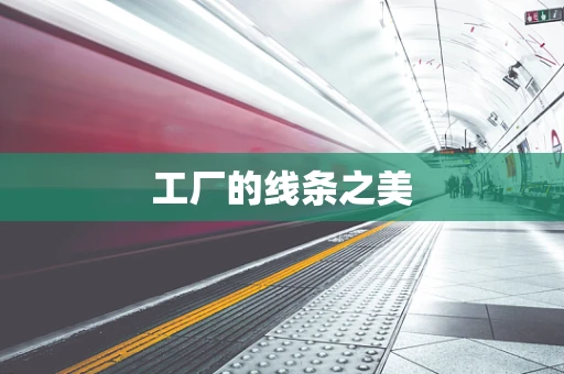 工厂的线条之美