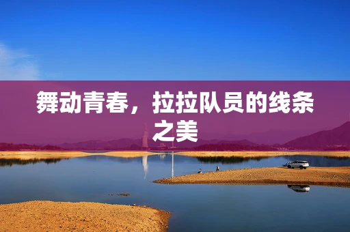 舞动青春，拉拉队员的线条之美