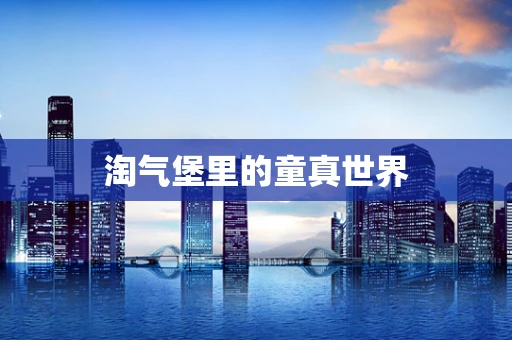 淘气堡里的童真世界