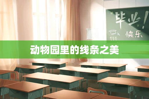 动物园里的线条之美