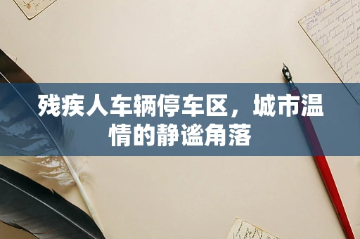 残疾人车辆停车区，城市温情的静谧角落