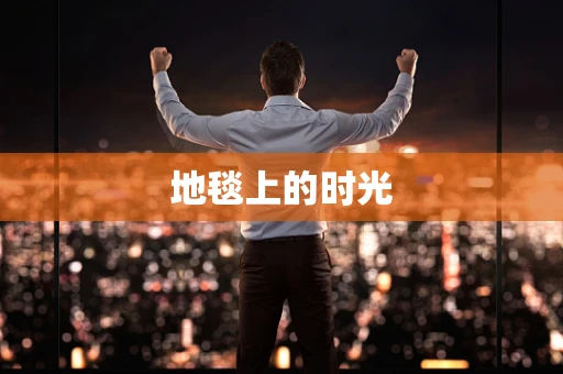 地毯上的时光