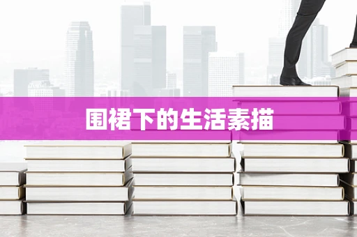 围裙下的生活素描