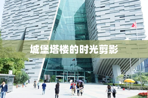 城堡塔楼的时光剪影