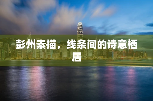 彭州素描，线条间的诗意栖居