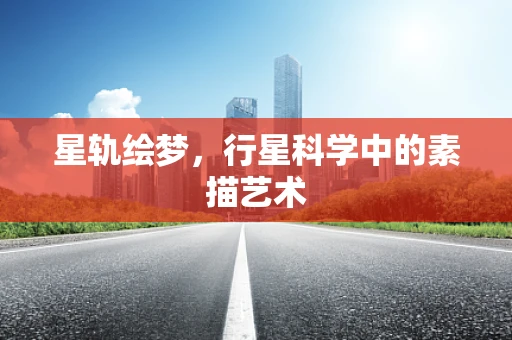 星轨绘梦，行星科学中的素描艺术