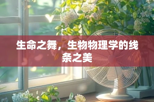生命之舞，生物物理学的线条之美