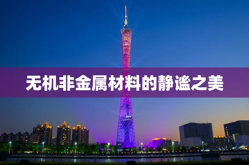 无机非金属材料的静谧之美