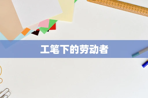 工笔下的劳动者