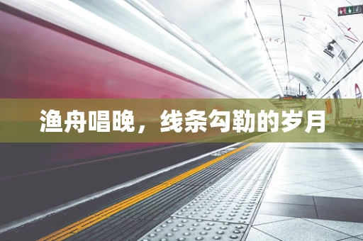 渔舟唱晚，线条勾勒的岁月