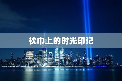 枕巾上的时光印记
